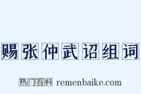 赐张仲武诏组词是什么意思的图片
